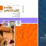 مجموعه سوالات دوزنده و تزئین کار لباس