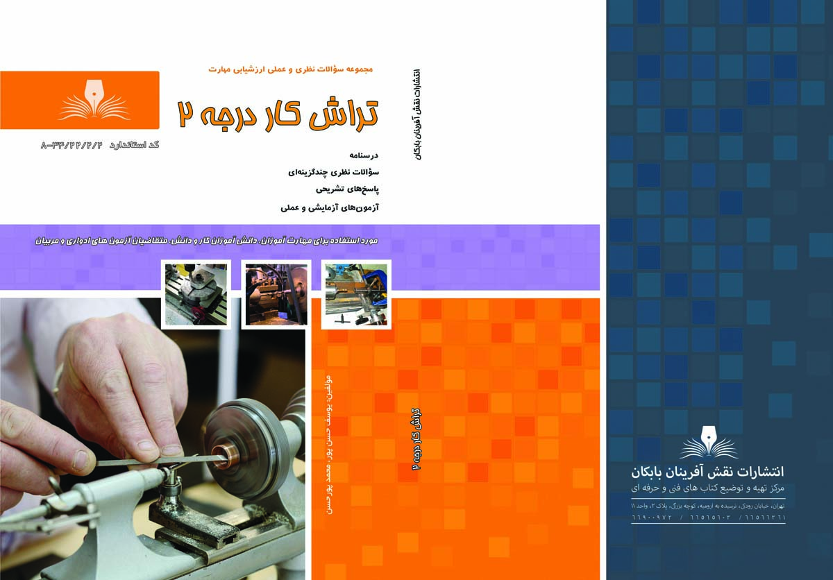 مجموعه سوالات تراش کار درجه 2