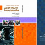 مجموعه سوالات تعمیرکار اتومبیل سواری بنزینی درجه 2