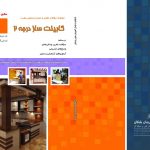 مجموعه سوالات کابینت ساز درجه دو