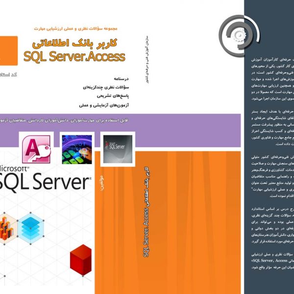 مجموعه سوالات کاربر بانک اطلاعاتی sql server access