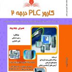 مجموعه سوالات کارور PLC درجه 2