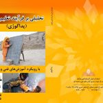 تحلیلی بر فرآیند تعلیم و تربیت(پداگوژی)