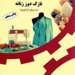 درسنامه آموزش خیاطی نازک دوز زنانه به روش گرلاوین