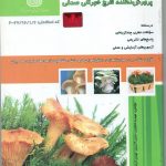 مجموعه سوالات پرورش دهنده قارچ خوراکی صدفی