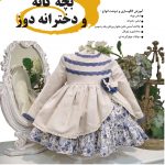 درسنامه بچه گانه و دخترانه دوز