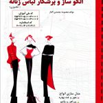 درسنامه الگوساز و برشکار لباس زنانه ( تکدوزی )