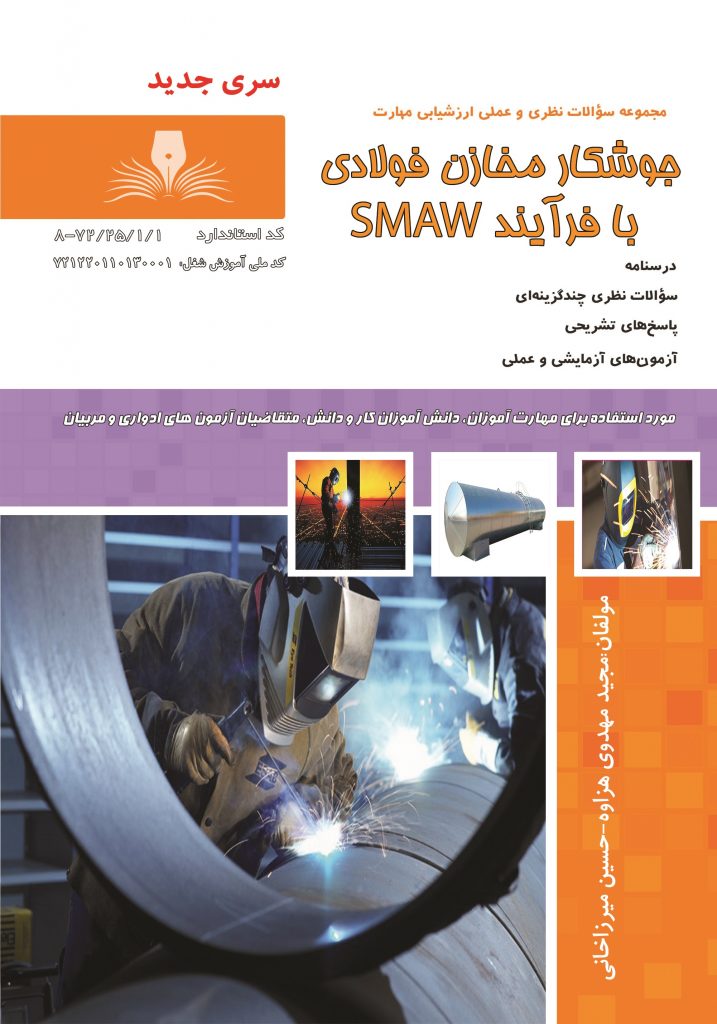 مجموعه سوالات جوشکار مخازن فولادی با فرآیند SMAW