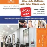 مجموعه سوالات رعایت الزامات سلامت، بهداشت و ایمنی در محیط کار (مراقبت و زیبایی)