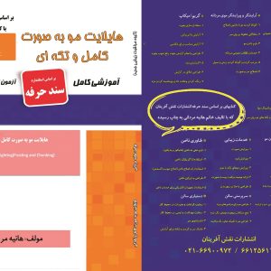 درسنامه و مجموعه سوالات هایلایت مو به صورت کامل و تکه ای