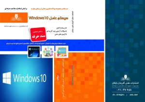 درسنامه و مجموعه سوالات سیستم عامل Windows 10