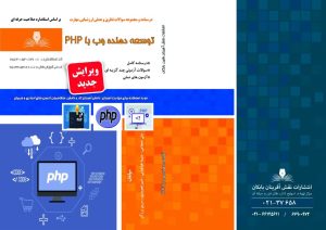 درسنامه و مجموعه سوالات توسعه دهنده وب با PHP