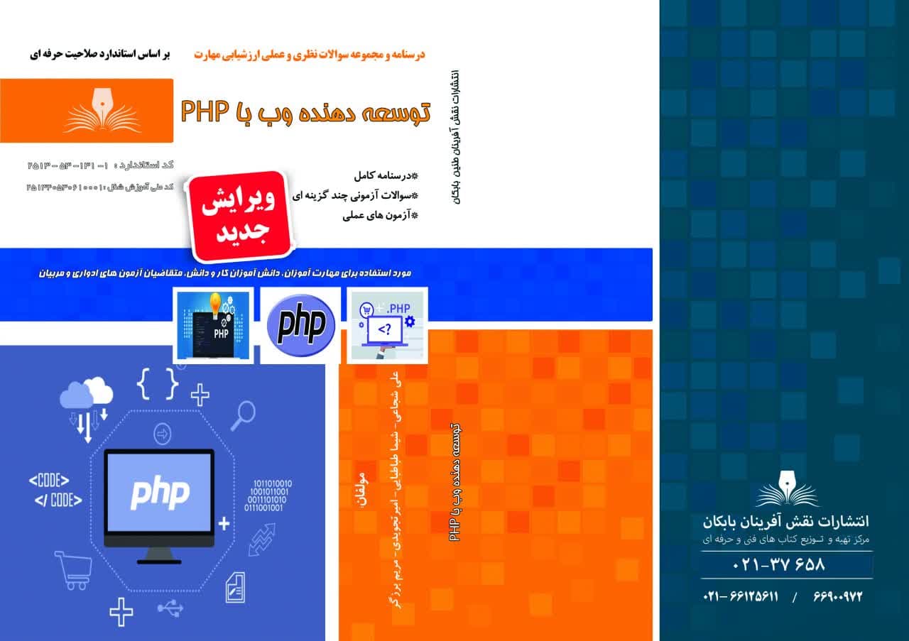 درسنامه و مجموعه سوالات توسعه دهنده وب با PHP