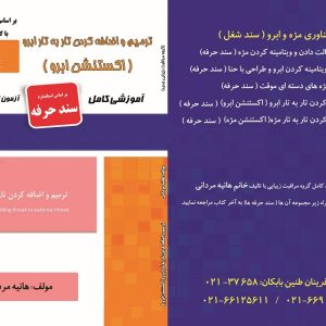 درسنامه و مجموعه سوالات ترمیم و اضافه کردن تار به تار ابرو ( اکستنشن ابرو)