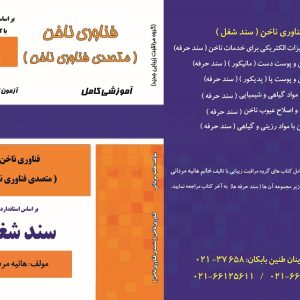 درسنامه و مجموعه سوالات فناوری ناخن ( متصدی فناوری ناخن )