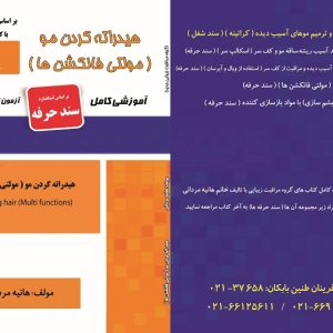 درسنامه و مجموعه سوالات هیدراته کردن مو ( مولتی فانکشن ها )