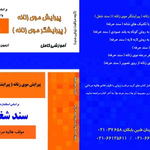 درسنامه و مجموعه سوالات پیرایشگر موی زنانه